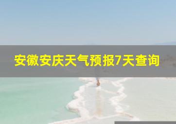 安徽安庆天气预报7天查询