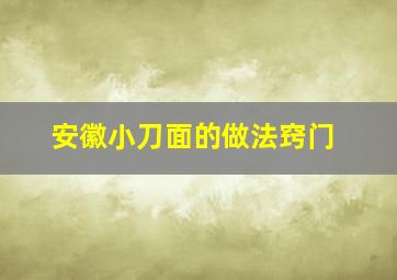 安徽小刀面的做法窍门