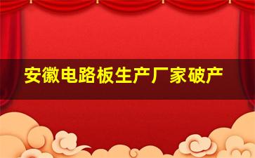 安徽电路板生产厂家破产