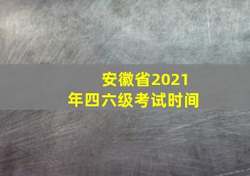 安徽省2021年四六级考试时间