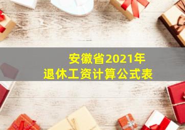 安徽省2021年退休工资计算公式表