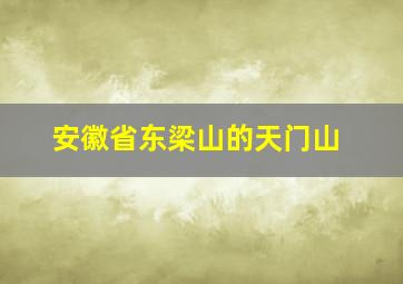 安徽省东梁山的天门山