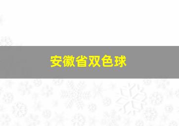 安徽省双色球