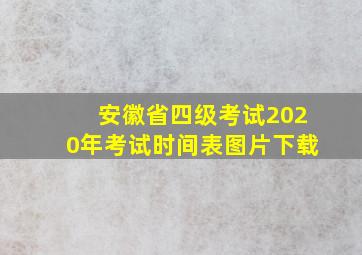 安徽省四级考试2020年考试时间表图片下载