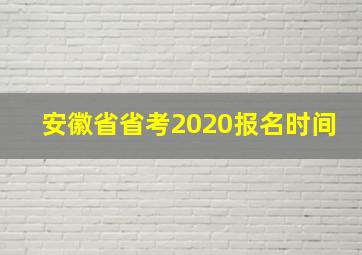 安徽省省考2020报名时间