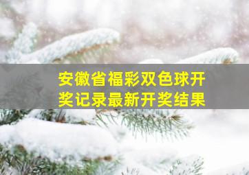 安徽省福彩双色球开奖记录最新开奖结果