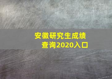 安徽研究生成绩查询2020入口