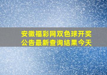 安徽福彩网双色球开奖公告最新查询结果今天