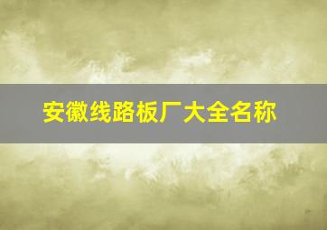 安徽线路板厂大全名称