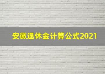 安徽退休金计算公式2021