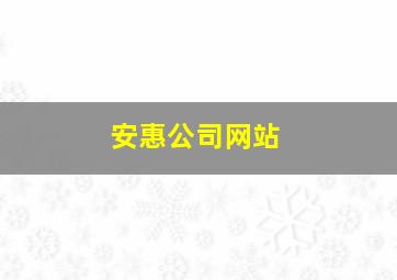 安惠公司网站