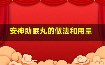 安神助眠丸的做法和用量