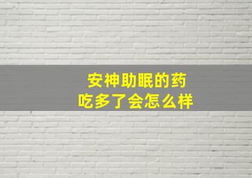 安神助眠的药吃多了会怎么样