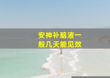 安神补脑液一般几天能见效