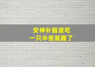 安神补脑液吃一只半夜就醒了