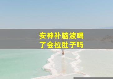 安神补脑液喝了会拉肚子吗