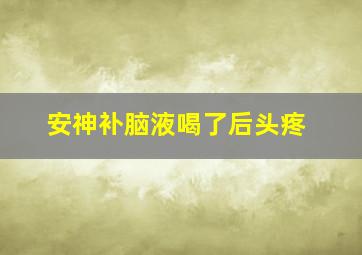 安神补脑液喝了后头疼