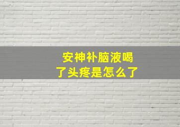 安神补脑液喝了头疼是怎么了