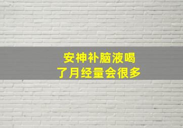 安神补脑液喝了月经量会很多