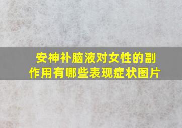 安神补脑液对女性的副作用有哪些表现症状图片