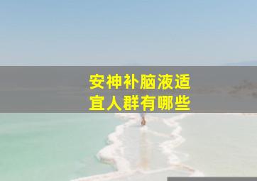 安神补脑液适宜人群有哪些