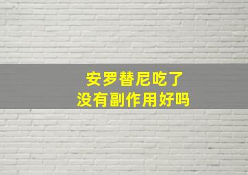 安罗替尼吃了没有副作用好吗