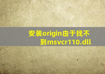 安装origin由于找不到msvcr110.dll