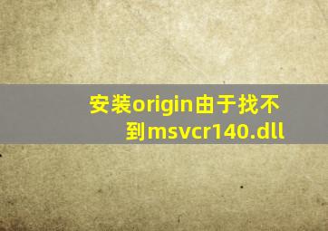 安装origin由于找不到msvcr140.dll