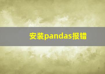 安装pandas报错