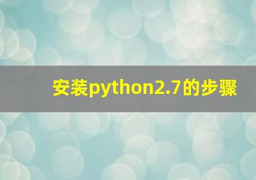 安装python2.7的步骤