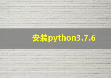 安装python3.7.6