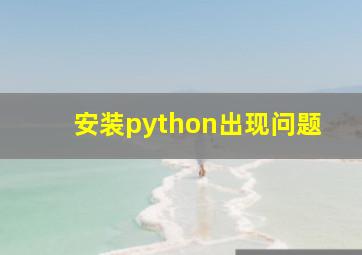 安装python出现问题