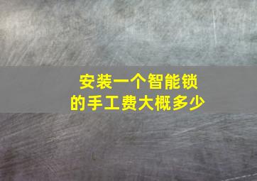 安装一个智能锁的手工费大概多少