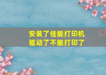 安装了佳能打印机驱动了不能打印了