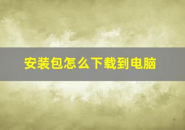 安装包怎么下载到电脑