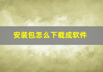 安装包怎么下载成软件