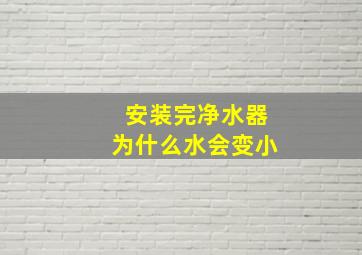 安装完净水器为什么水会变小