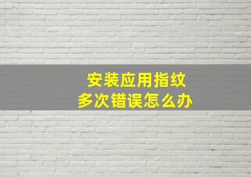 安装应用指纹多次错误怎么办