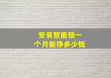 安装智能锁一个月能挣多少钱