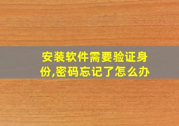 安装软件需要验证身份,密码忘记了怎么办