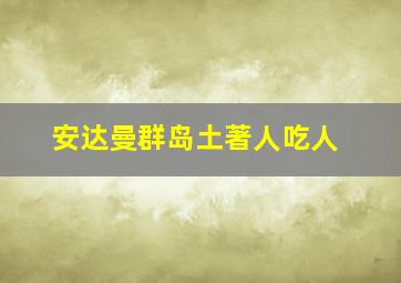 安达曼群岛土著人吃人