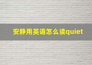 安静用英语怎么读quiet