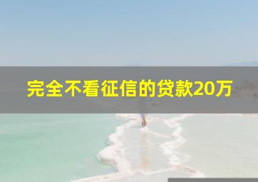 完全不看征信的贷款20万