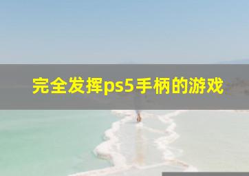 完全发挥ps5手柄的游戏