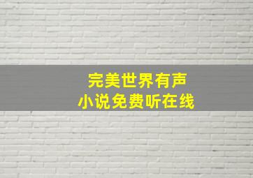 完美世界有声小说免费听在线