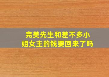 完美先生和差不多小姐女主的钱要回来了吗