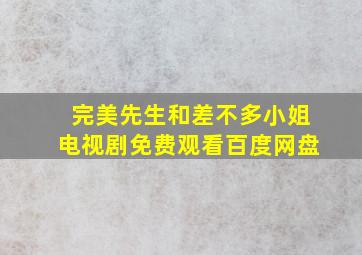 完美先生和差不多小姐电视剧免费观看百度网盘