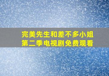 完美先生和差不多小姐第二季电视剧免费观看