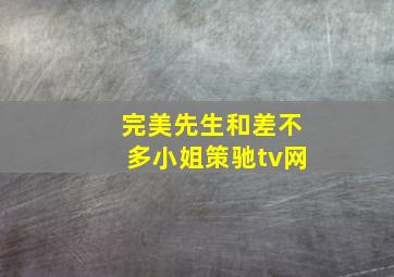 完美先生和差不多小姐策驰tv网