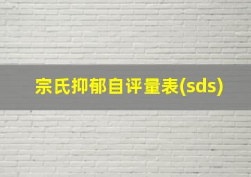 宗氏抑郁自评量表(sds)